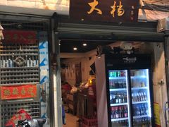 门面-大档(荔湾店)