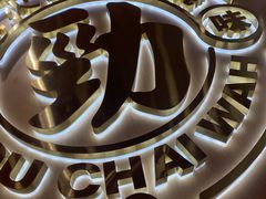 -华记煲仔华·煲仔饭(三元里万科里店)