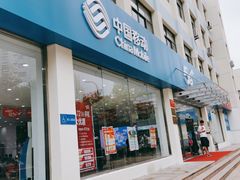 -中国移动(华阳路营业厅)