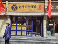门面-老陈家擀面皮(木塔巷店)