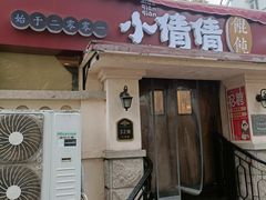 -小倩倩•鸡汤馄饨(江西路创始店)