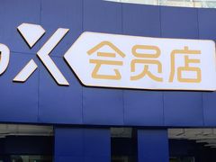 -盒马X会员店(王府井奥莱UP TOWN店)