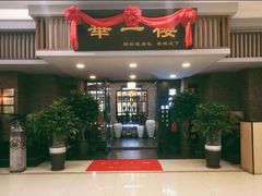 门面-华一楼(澳德乐店)