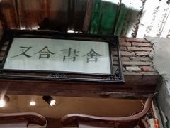 -又合书舍