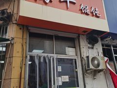 门面-海平馄饨(逍遥二路店)