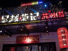 -吴越荣记苏州菜·松鼠桂鱼(月光码头店)