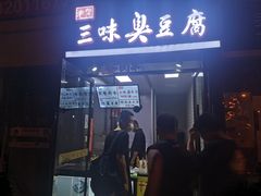-老绍兴三味臭豆腐(奥林匹克购物广场店)