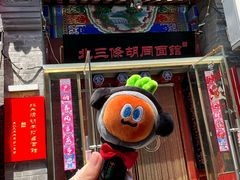 -北三条胡同打卤面馆(雍和宫店)