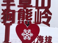 -雪谷