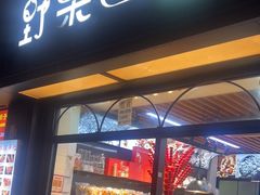 -野栗香(娄山关路店)