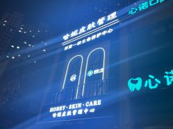 -哈妮皮肤管理中心