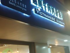 门面-越南牛肉河粉餐厅(书院巷店)
