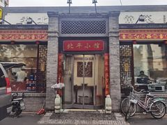门面-北平小馆·烤鸭·家常菜(磨房北里店)