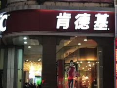 门面-肯德基(汇腾店)