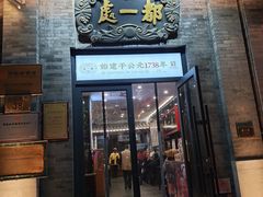 -都一处烧麦馆(前门店)