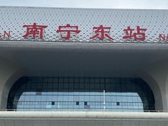 -南宁东站