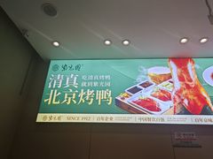 -紫光园·烤鸭·北京菜(团结湖店)