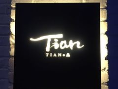门面-Tian品