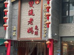 -双流老妈兔头(总店)