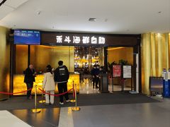 -禾斗海鲜自助(市北诺德店)