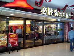 门面-必胜客(大悦城店)