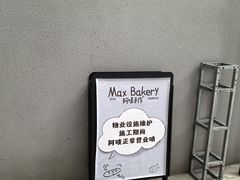 -Max Bakery 阿唛手作