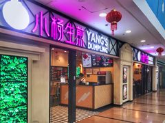 门面-小杨生煎(周浦万达店)