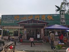 门面-竹一味·竹筒饭