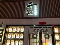 -千懿六本木酒场(常熟路店)