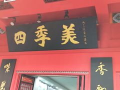 门面-四季美汤包(户部巷店)