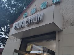 -华春餐馆(鱼山路店)