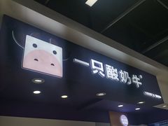 -一只酸奶牛(宝塔区万达店)