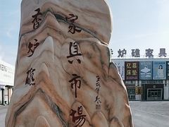 -香炉礁家具市场