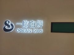 -OCEAN一席海鲜•海景餐厅(双子塔店)