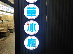 -敏华冰厅(平安金融中心店)