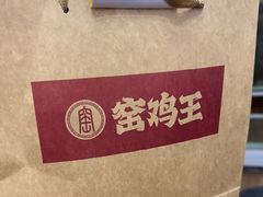 -窑鸡王(皇岗店)