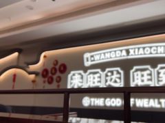 -旺达·福州菜(正大广场店)