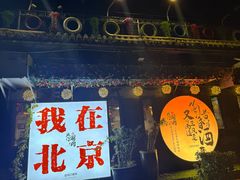 -北门涮肉·炭火铜锅涮肉(什刹海店)