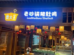 -煲大王猪肚鸡·椰子鸡火锅(泊富ICITY店)