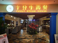 -十分牛西餐·牛扒专门店(光明广场店)
