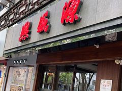 门面-熙盛源(凤凰街店)