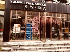 门面-sugarman espresso素饮糖人高新咖啡工厂