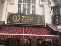 -松發肉骨茶(克拉码头店)