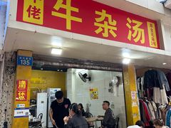 -牛佬牛杂汤(金花直街店)