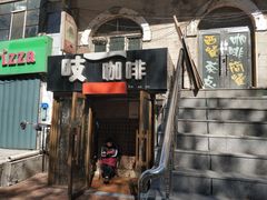 门面-吱咖啡西式简餐