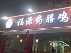 -福源药膳鸡(天润城店)