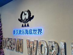 -重庆欢乐海底世界