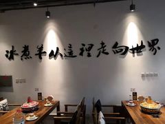 大堂-贰重天冰煮羊自助火锅(东坝店)