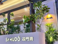 -双门洞·森系料理(体育西店)