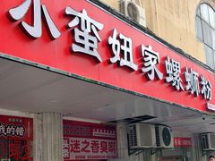 门面-小蛮妞家螺蛳粉(凯旋路店)